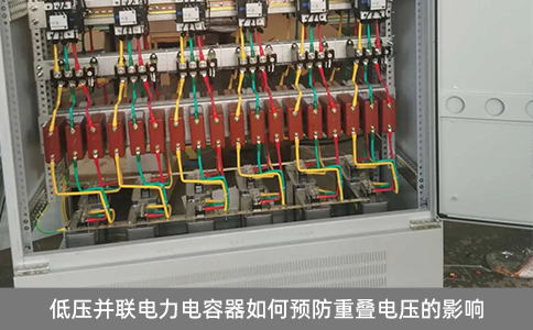 低壓并聯(lián)電力電容器如何預(yù)防重疊電壓的影響