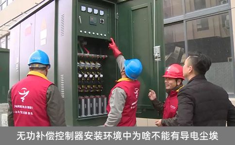 無功補償控制器安裝環(huán)境中為啥不能有導(dǎo)電塵埃