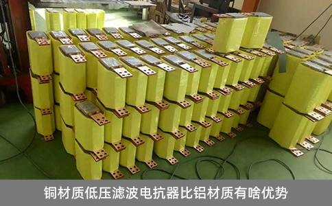 銅材質(zhì)低壓濾波電抗器比鋁材質(zhì)有啥優(yōu)勢(shì)
