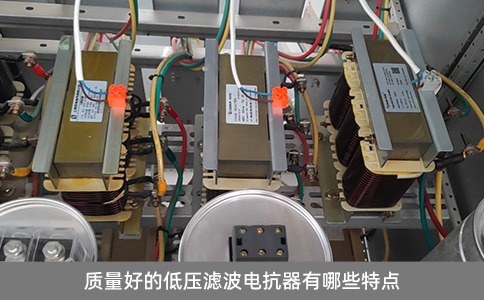 質(zhì)量好的低壓濾波電抗器有哪些特點