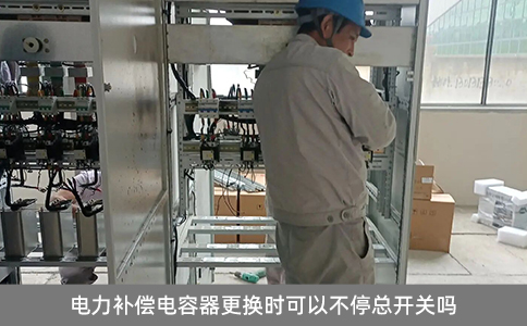 電力補(bǔ)償電容器更換時可以不停總開關(guān)嗎