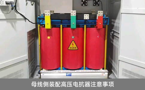 母線側(cè)裝配高壓電抗器注意事項