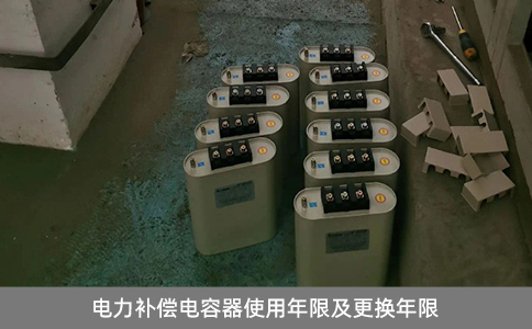 電力補(bǔ)償電容器使用年限及更換年限