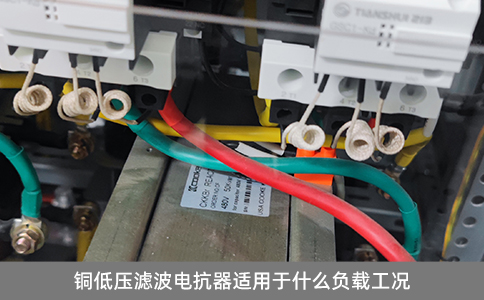 銅低壓濾波電抗器適用于什么負(fù)載工況