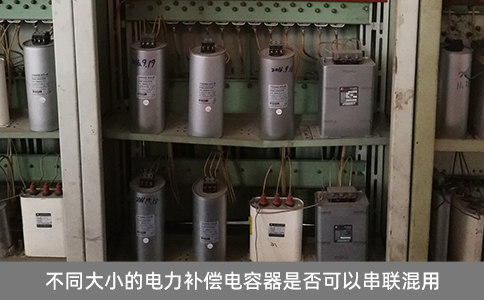 不同大小的電力補(bǔ)償電容器是否可以串聯(lián)混用