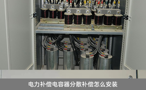 電力補(bǔ)償電容器分散補(bǔ)償怎么安裝