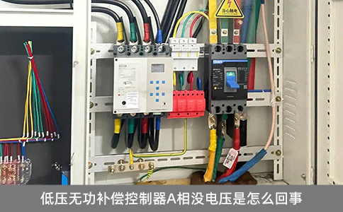 低壓無功補(bǔ)償控制器A相沒電壓是怎么回事