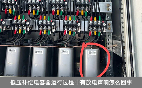 低壓補(bǔ)償電容器運(yùn)行過程中有放電聲響怎么回事