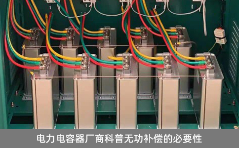 電力電容器廠商科普無(wú)功補(bǔ)償?shù)谋匾? title=