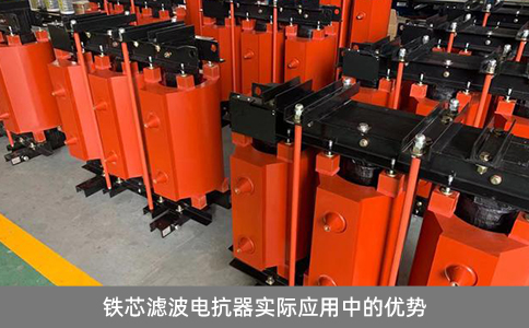 鐵芯濾波電抗器實(shí)際應(yīng)用中的優(yōu)勢