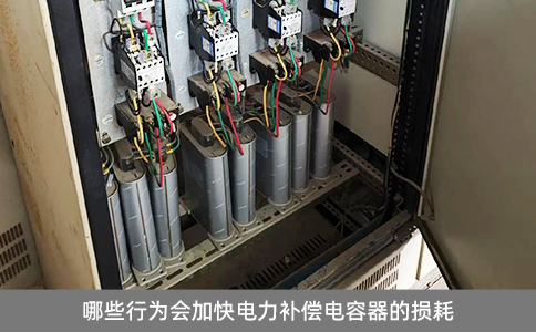 哪些行為會加快電力補(bǔ)償電容器的損耗