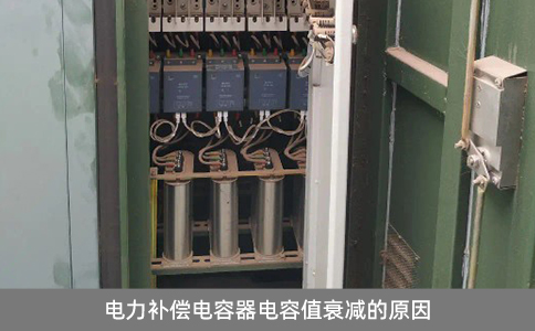 電力補(bǔ)償電容器電容值衰減的原因