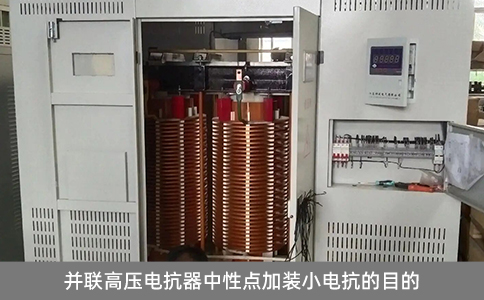 并聯(lián)高壓電抗器中性點(diǎn)加裝小電抗的目的