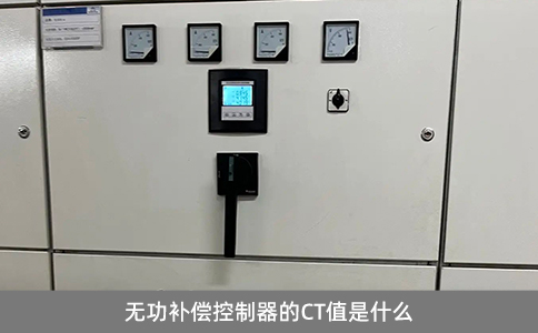 無(wú)功補(bǔ)償控制器的CT值是什么