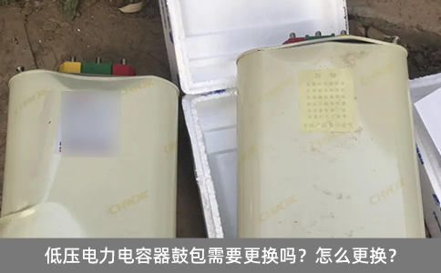 低壓電力電容器鼓包需要更換嗎？怎么更換？
