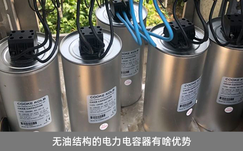 無油結(jié)構(gòu)的電力電容器有啥優(yōu)勢？