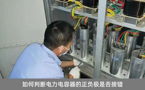 如何判斷電力電容器的正負(fù)極是否接錯(cuò)