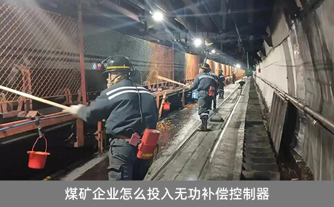 煤礦企業(yè)怎么投入無功補償控制器