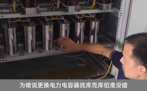 為啥說(shuō)更換電力電容器找?guī)炜藥?kù)伯準(zhǔn)沒(méi)錯(cuò)