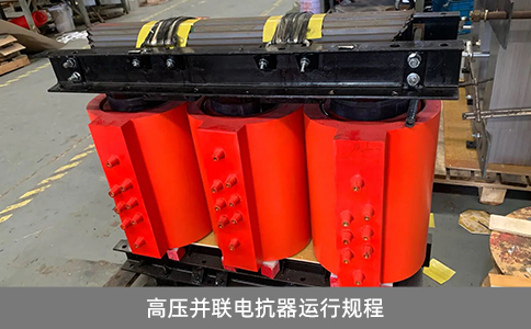 高壓并聯(lián)電抗器運(yùn)行規(guī)程