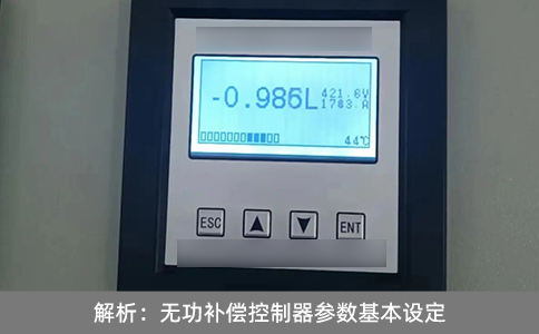 解析：無(wú)功補(bǔ)償控制器參數(shù)基本設(shè)定