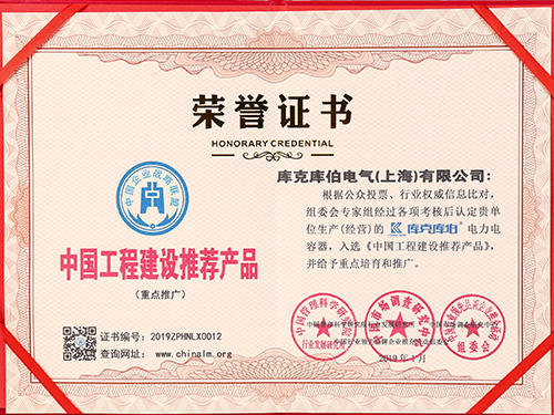 庫克庫伯電力電容器-中國工程建設(shè)推薦產(chǎn)品