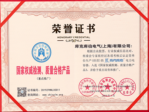 庫克庫伯電容器-國家權(quán)威檢測、質(zhì)量合格產(chǎn)品