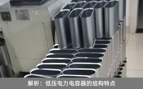 解析：低壓電力電容器的結(jié)構(gòu)特點(diǎn)