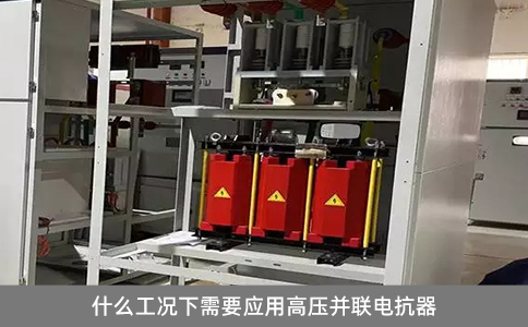 什么工況下需要應(yīng)用高壓并聯(lián)電抗器
