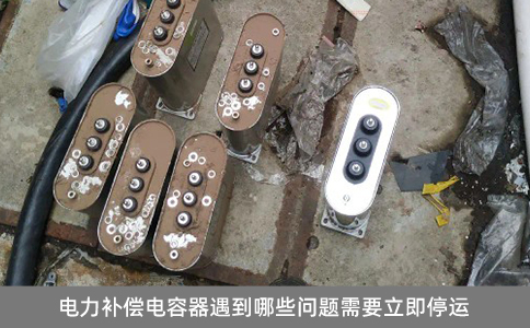 電力補(bǔ)償電容器遇到哪些問題需要立即停運