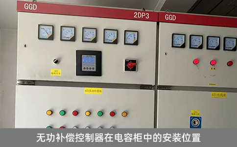 無(wú)功補(bǔ)償控制器在電容柜中的安裝位置