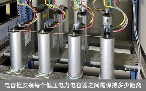 電容柜安裝每個(gè)低壓電力電容器之間需保持多少距離