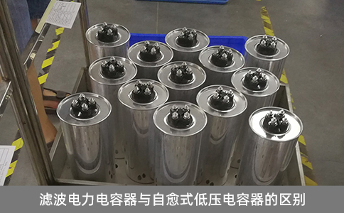 濾波電力電容器與自愈式低壓電容器的區(qū)別