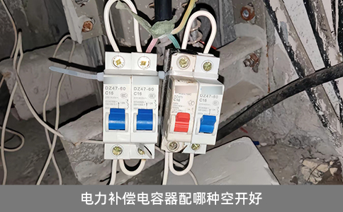 電力補(bǔ)償電容器配哪種空開好