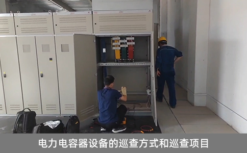 電力電容器設(shè)備的巡查方式和巡查項目