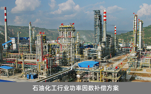 石油化工行業(yè)功率因數(shù)補償方案