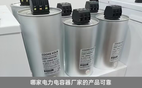 哪家電力電容器廠家的產(chǎn)品可靠