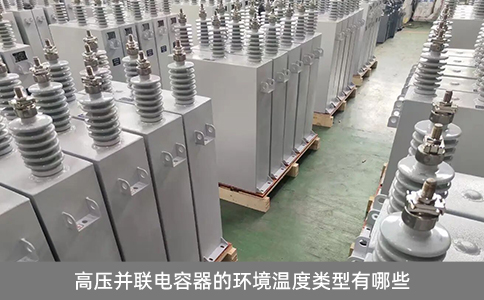 高壓并聯(lián)電容器的環(huán)境溫度類(lèi)型有哪些