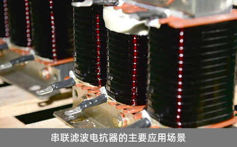 串聯(lián)濾波電抗器的主要應(yīng)用場景