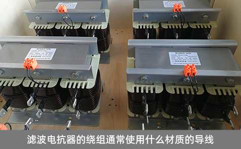 濾波電抗器的繞組通常使用什么材質(zhì)的導(dǎo)線