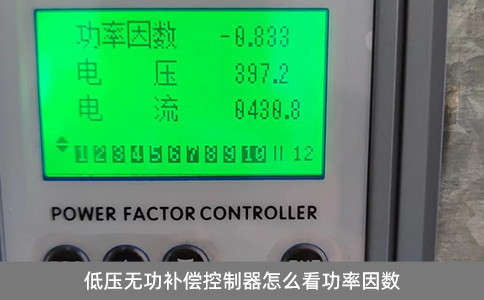低壓無功補償控制器怎么看功率因數(shù)
