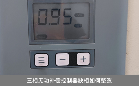 三相無(wú)功補(bǔ)償控制器缺相如何整改