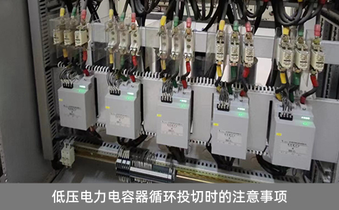低壓電力電容器循環(huán)投切時(shí)的注意事項(xiàng)