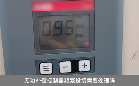 無功補(bǔ)償控制器頻繁投切需要處理嗎