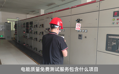 電能質(zhì)量免費(fèi)測(cè)試服務(wù)包含什么項(xiàng)目