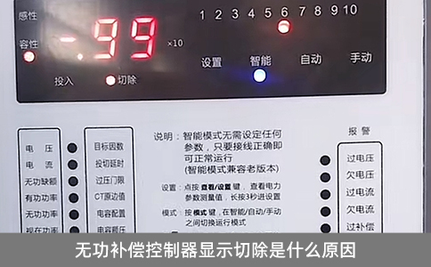 無(wú)功補(bǔ)償控制器顯示切除是什么原因