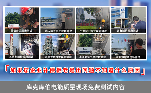 庫(kù)克庫(kù)伯電能質(zhì)量現(xiàn)場(chǎng)免費(fèi)測(cè)試內(nèi)容