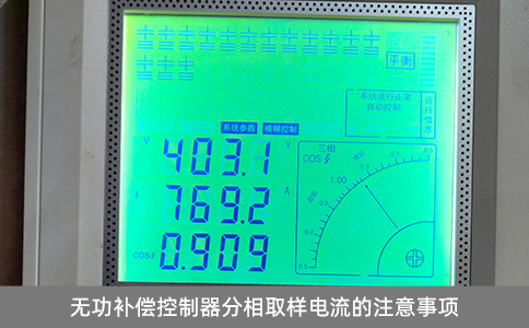 無功補(bǔ)償控制器分相取樣電流的注意事項(xiàng)
