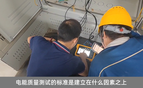 電能質(zhì)量測(cè)試的標(biāo)準(zhǔn)是建立在什么因素之上