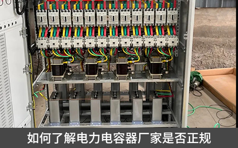 如何了解電力電容器廠家是否正規(guī)